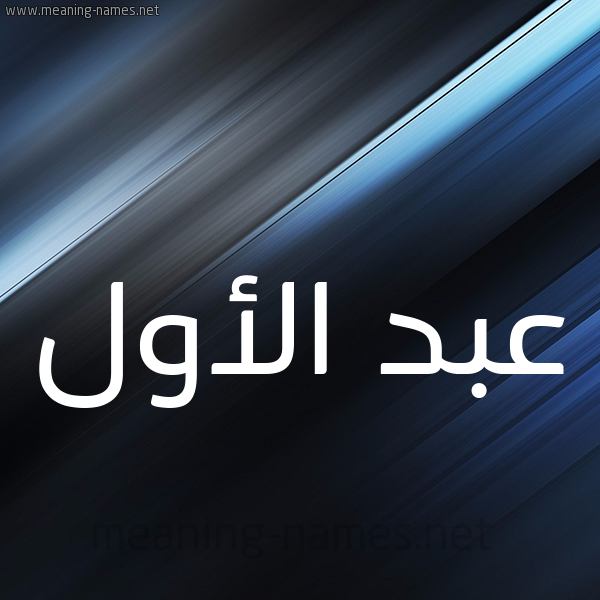 شكل 3 صوره ديجيتال للإسم بخط عريض صورة اسم عبد الأول ABD-ALAOL